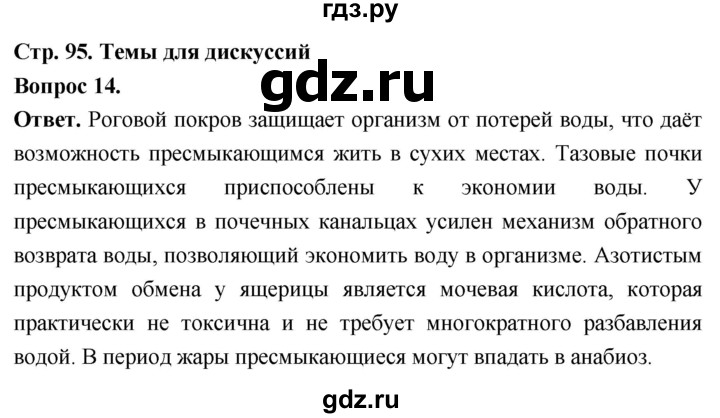 ГДЗ по биологии 8 класс Суматохин Углубленный уровень часть 2 / §16 / темы для дискуссий - 14, Решебник