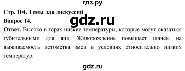 ГДЗ по биологии 8 класс Суматохин Углубленный уровень часть 2 / §18 / темы для дискуссий - 14, Решебник