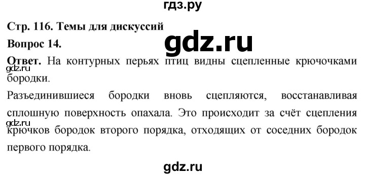 ГДЗ по биологии 8 класс Суматохин Углубленный уровень часть 2 / §20 / темы для дискуссий - 14, Решебник