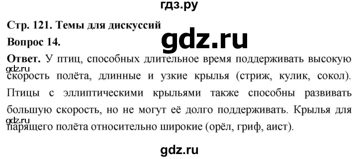 ГДЗ по биологии 8 класс Суматохин Углубленный уровень часть 2 / §21 / темы для дискуссий - 14, Решебник