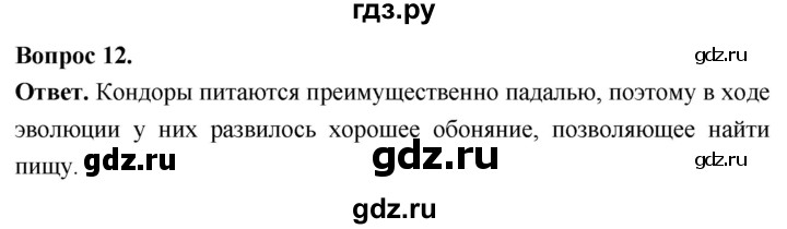 ГДЗ по биологии 8 класс Суматохин Углубленный уровень часть 2 / §23 / объясните - 12, Решебник