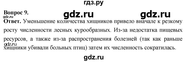 ГДЗ по биологии 8 класс Суматохин Углубленный уровень часть 2 / §26 / задание - 9, Решебник