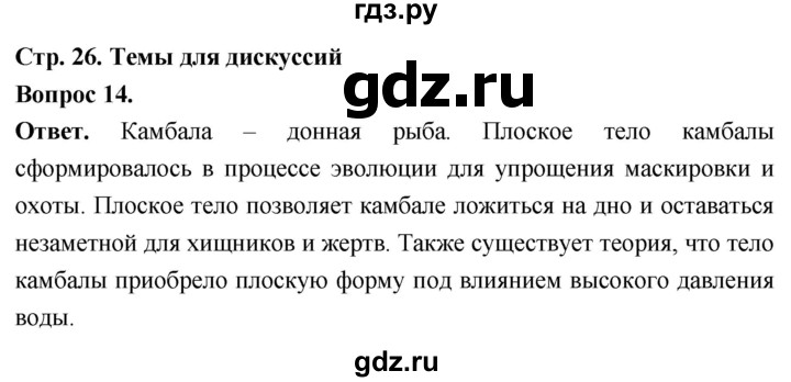ГДЗ по биологии 8 класс Суматохин Углубленный уровень часть 2 / §4 / темы для дискуссий - 14, Решебник