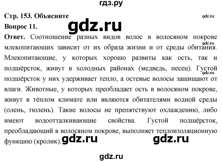ГДЗ по биологии 8 класс Суматохин Углубленный уровень часть 2 / §28 / объясните - 11, Решебник