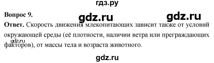 ГДЗ по биологии 8 класс Суматохин Углубленный уровень часть 2 / §29 / задание - 9, Решебник