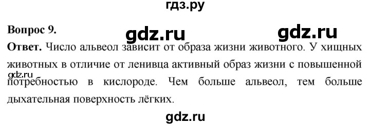 ГДЗ по биологии 8 класс Суматохин Углубленный уровень часть 2 / §30 / задание - 9, Решебник
