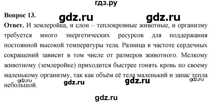 ГДЗ по биологии 8 класс Суматохин Углубленный уровень часть 2 / §30 / объясните - 13, Решебник