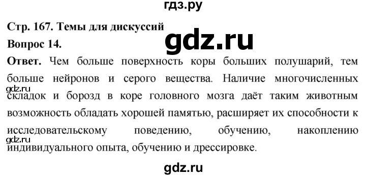ГДЗ по биологии 8 класс Суматохин Углубленный уровень часть 2 / §31 / темы для дискуссий - 14, Решебник