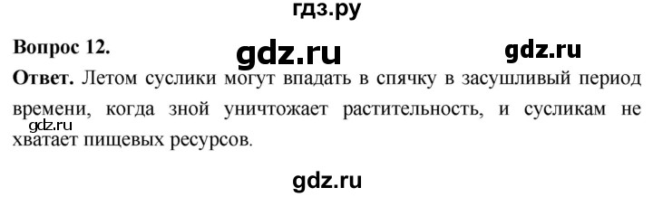 ГДЗ по биологии 8 класс Суматохин Углубленный уровень часть 2 / §33 / объясните - 12, Решебник