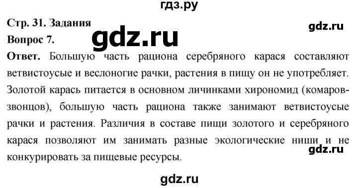 ГДЗ по биологии 8 класс Суматохин Углубленный уровень часть 2 / §5 / задание - 7, Решебник