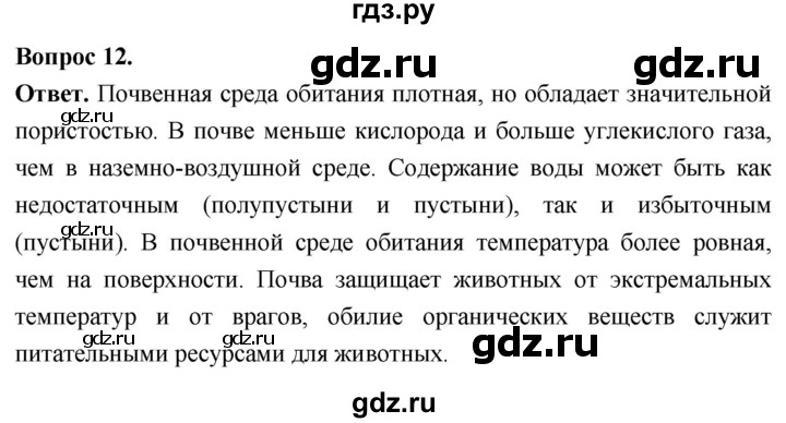 ГДЗ по биологии 8 класс Суматохин Углубленный уровень часть 2 / §39 / объясните - 12, Решебник