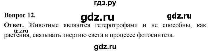 ГДЗ по биологии 8 класс Суматохин Углубленный уровень часть 2 / §40 / объясните - 12, Решебник