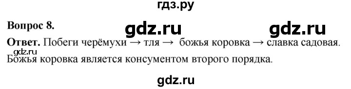 ГДЗ по биологии 8 класс Суматохин Углубленный уровень часть 2 / §42 / задание - 8, Решебник