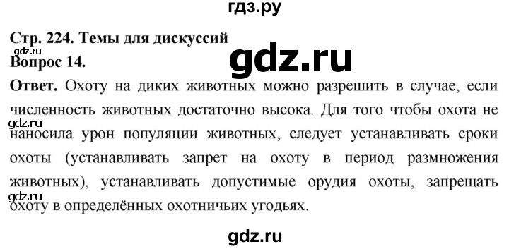 ГДЗ по биологии 8 класс Суматохин Углубленный уровень часть 2 / §42 / темы для дискуссий - 14, Решебник