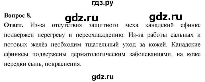 ГДЗ по биологии 8 класс Суматохин Углубленный уровень часть 2 / §43 / задание - 8, Решебник