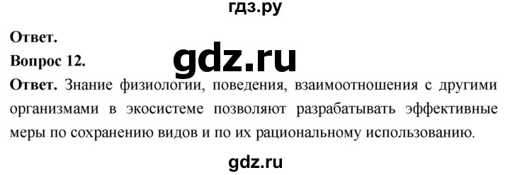 ГДЗ по биологии 8 класс Суматохин Углубленный уровень часть 2 / §44 / объясните - 12, Решебник