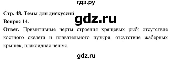 ГДЗ по биологии 8 класс Суматохин Углубленный уровень часть 2 / §8 / темы для дискуссий - 14, Решебник