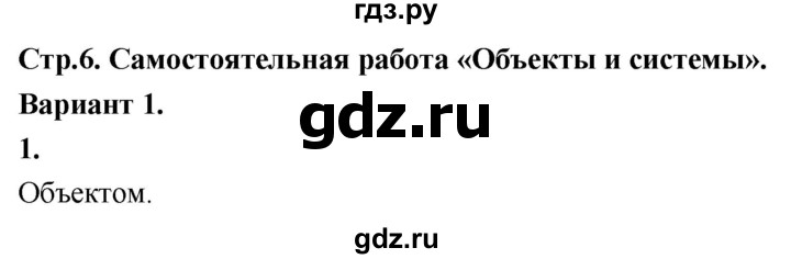 ГДЗ по информатике 6 класс Босова самостоятельные и контрольные работы СР. объекты и системы / вариант 1 - 1, Решебник