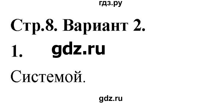 ГДЗ по информатике 6 класс Босова самостоятельные и контрольные работы СР. объекты и системы / вариант 2 - 1, Решебник