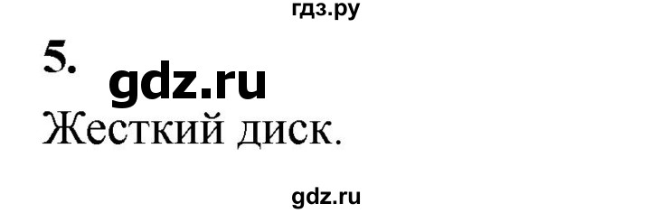 ГДЗ по информатике 6 класс Босова самостоятельные и контрольные работы КР. объекты и системы / вариант 2 - 5, Решебник