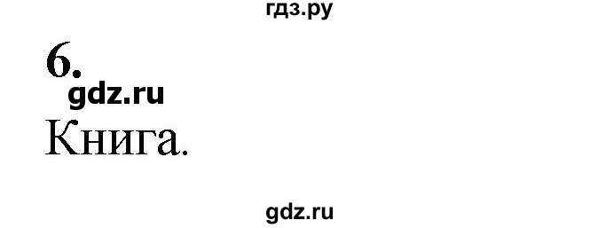 ГДЗ по информатике 6 класс Босова самостоятельные и контрольные работы СР. как мы познаём окружающий мир / вариант 2 - 6, Решебник
