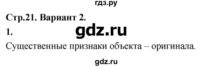 ГДЗ по информатике 6 класс Босова самостоятельные и контрольные работы СР. информационное моделирование / вариант 2 - 1, Решебник