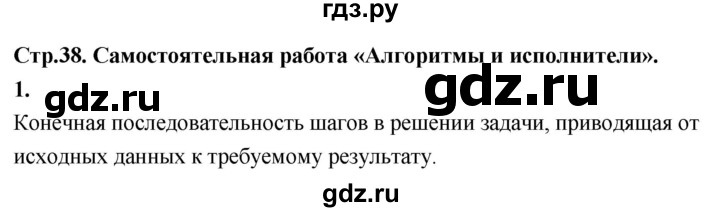 ГДЗ по информатике 6 класс Босова самостоятельные и контрольные работы СР. алгоритмы и исполнители / вариант 1 - 1, Решебник