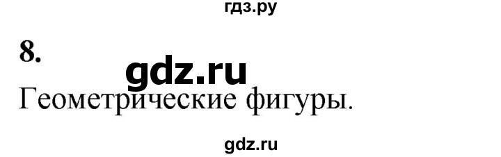 ГДЗ по информатике 6 класс Босова самостоятельные и контрольные работы СР. алгоритмы и исполнители / вариант 1 - 8, Решебник