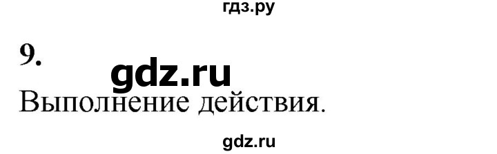 ГДЗ по информатике 6 класс Босова самостоятельные и контрольные работы СР. алгоритмы и исполнители / вариант 1 - 9, Решебник