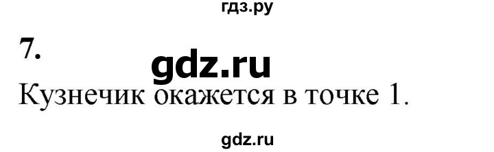 ГДЗ по информатике 6 класс Босова самостоятельные и контрольные работы СР. алгоритмы и исполнители / вариант 2 - 7, Решебник