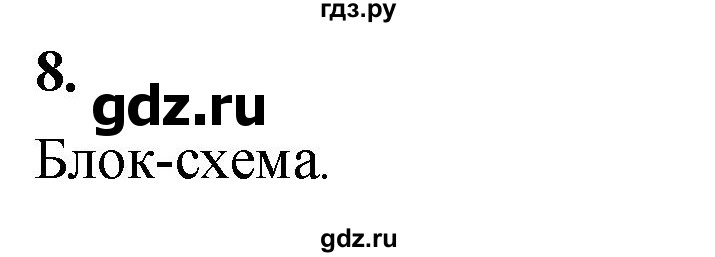 ГДЗ по информатике 6 класс Босова самостоятельные и контрольные работы СР. алгоритмы и исполнители / вариант 2 - 8, Решебник