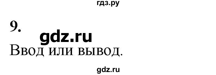ГДЗ по информатике 6 класс Босова самостоятельные и контрольные работы СР. алгоритмы и исполнители / вариант 2 - 9, Решебник
