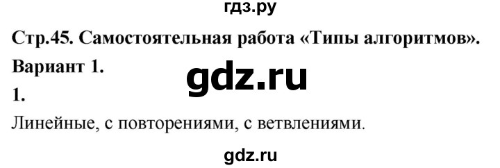 ГДЗ по информатике 6 класс Босова самостоятельные и контрольные работы СР. типы алгоритмов / вариант 1 - 1, Решебник