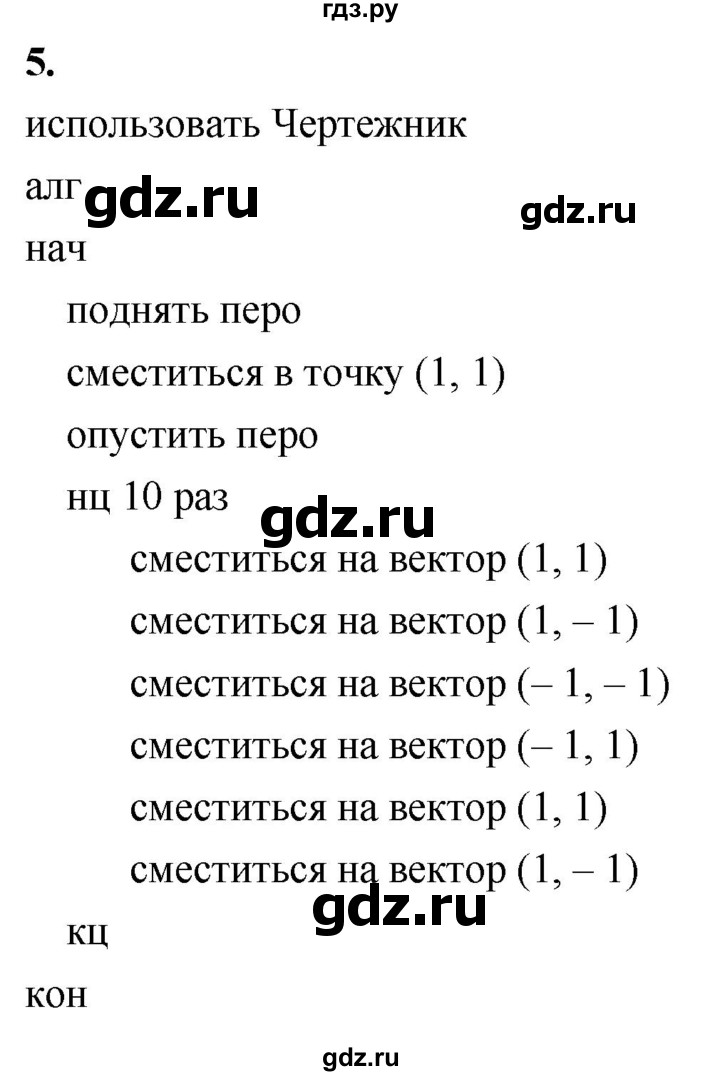 ГДЗ по информатике 6 класс Босова самостоятельные и контрольные работы СР. исполнитель чертёжник / вариант 1 - 5, Решебник