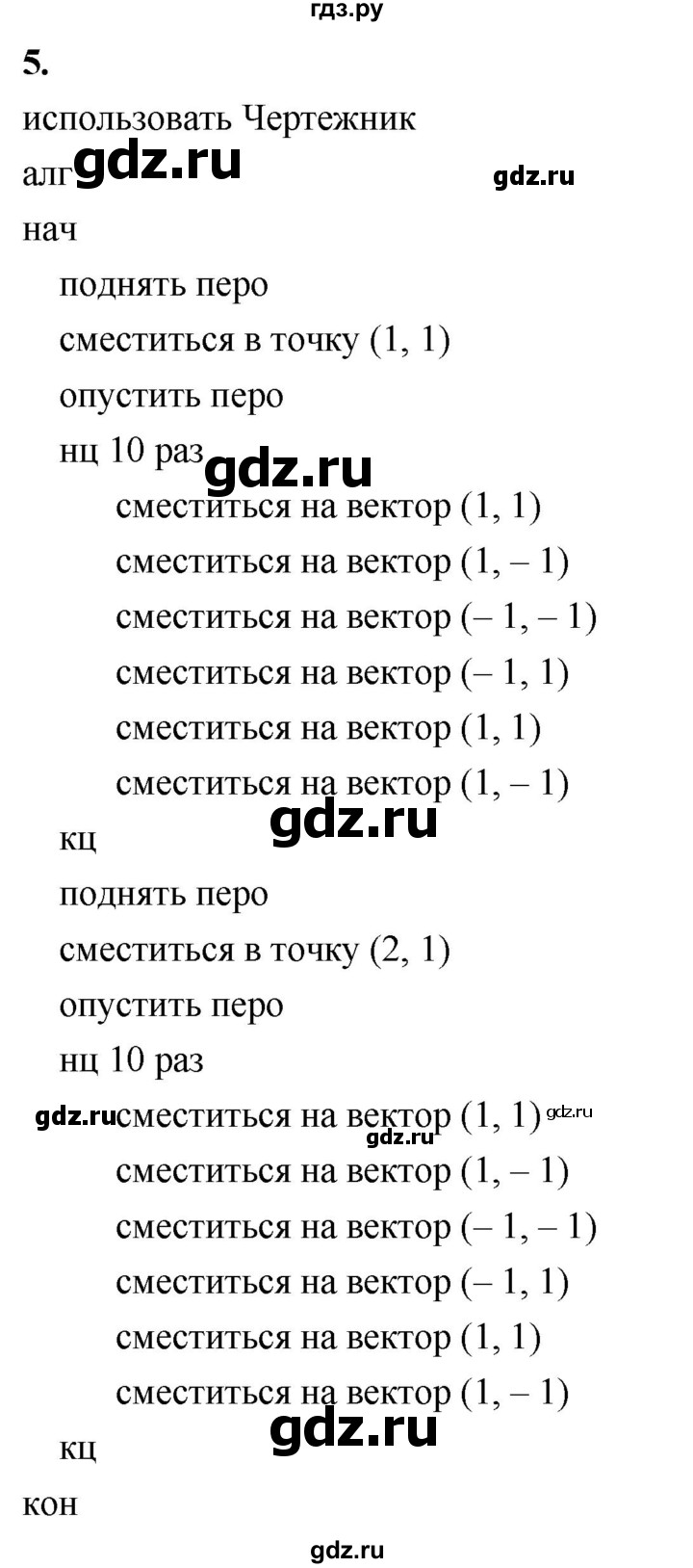 ГДЗ по информатике 6 класс Босова самостоятельные и контрольные работы СР. исполнитель чертёжник / вариант 2 - 5, Решебник