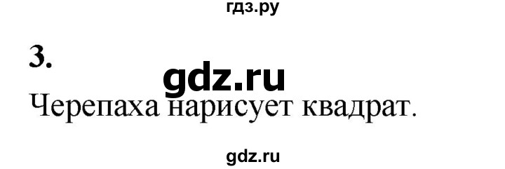 ГДЗ по информатике 6 класс Босова самостоятельные и контрольные работы КР. алгоритмика / вариант 1 - 3, Решебник