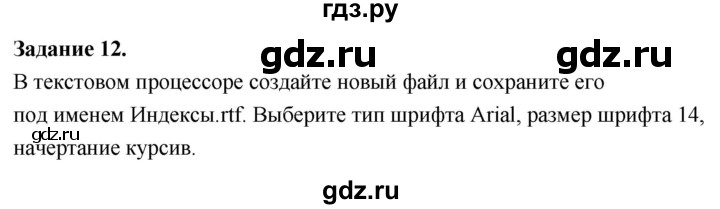 ГДЗ по информатике 7‐9 класс Босова компьютерный практикум работа 11 - 12, Решебник