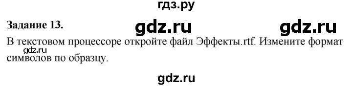ГДЗ по информатике 7‐9 класс Босова компьютерный практикум работа 11 - 13, Решебник