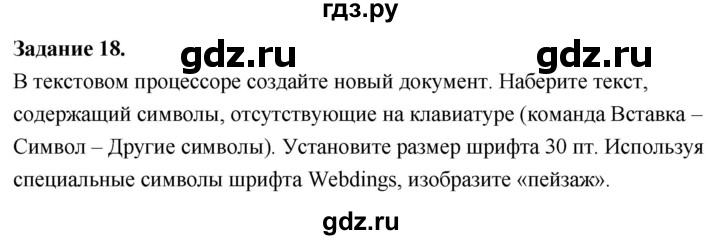 ГДЗ по информатике 7‐9 класс Босова компьютерный практикум работа 11 - 18, Решебник