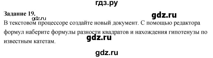 ГДЗ по информатике 7‐9 класс Босова компьютерный практикум работа 11 - 19, Решебник