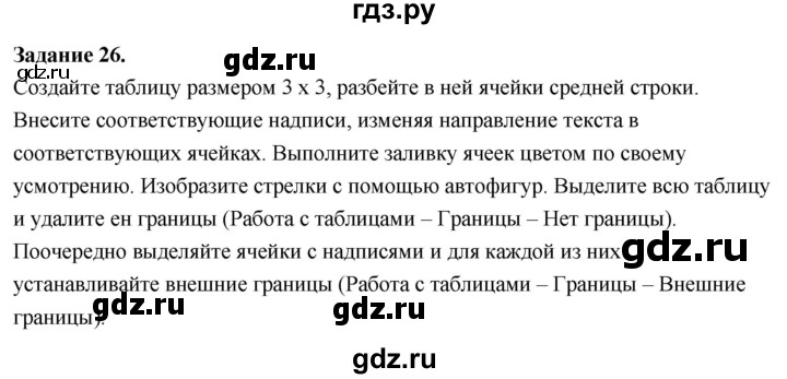 ГДЗ по информатике 7‐9 класс Босова компьютерный практикум работа 11 - 26, Решебник