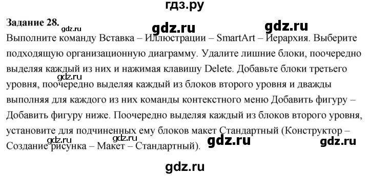 ГДЗ по информатике 7‐9 класс Босова компьютерный практикум работа 11 - 28, Решебник