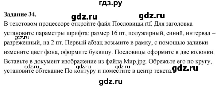ГДЗ по информатике 7‐9 класс Босова компьютерный практикум работа 11 - 34, Решебник