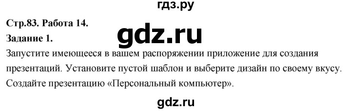 ГДЗ по информатике 7‐9 класс Босова компьютерный практикум работа 14 - 1, Решебник