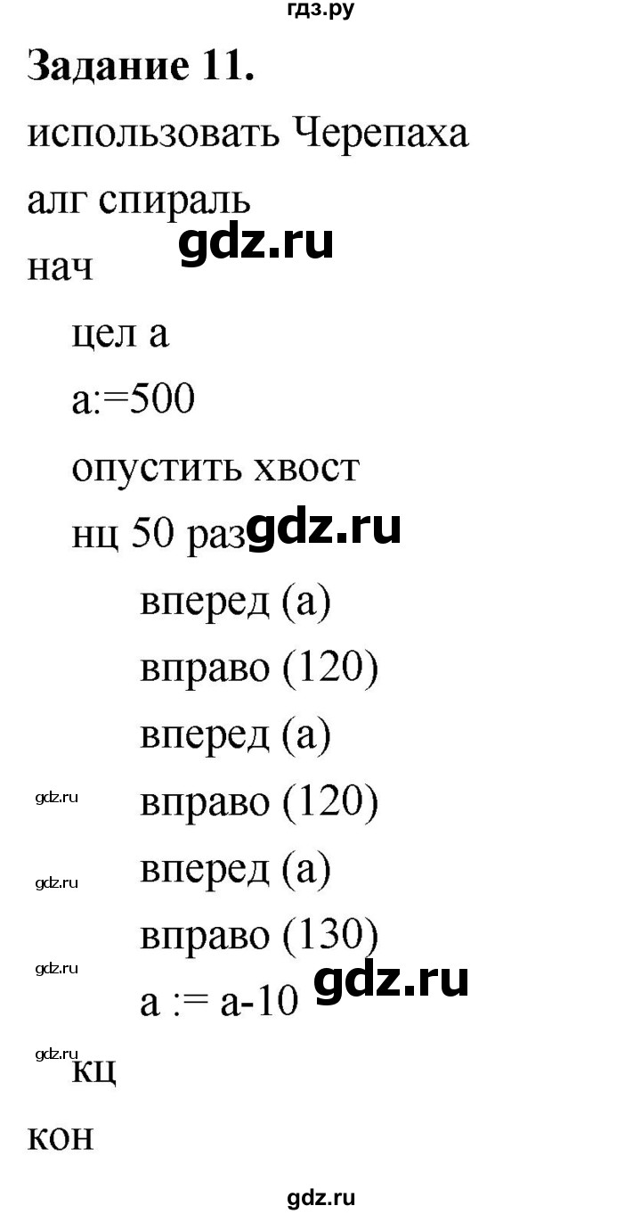 ГДЗ по информатике 7‐9 класс Босова компьютерный практикум работа 18 - 11, Решебник