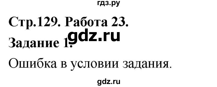 ГДЗ по информатике 7‐9 класс Босова компьютерный практикум работа 23 - 1, Решебник