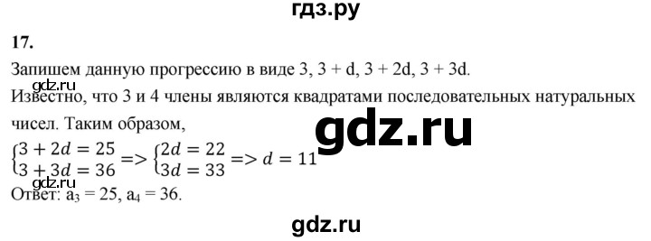 ГДЗ по алгебре 9 класс Крайнева рабочая тетрадь (Макарычев) Базовый уровень 23. определение арифметической прогрессии - 17, Решебник