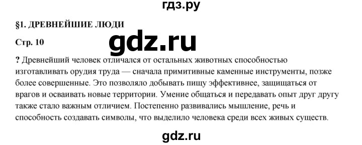 ГДЗ по истории 5 класс Мединский страница - 10, Решебник