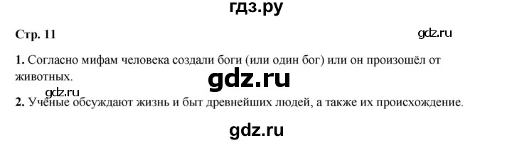 ГДЗ по истории 5 класс Мединский страница - 11, Решебник