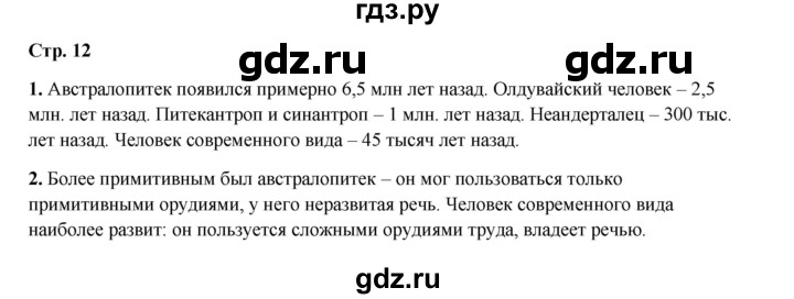 ГДЗ по истории 5 класс Мединский страница - 12, Решебник